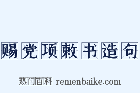 赐党项敕书造句是什么意思的图片